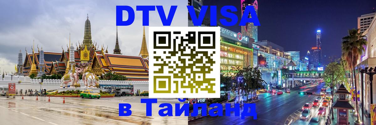 DTV (ДТВ) visa Таиланд Оренбург 