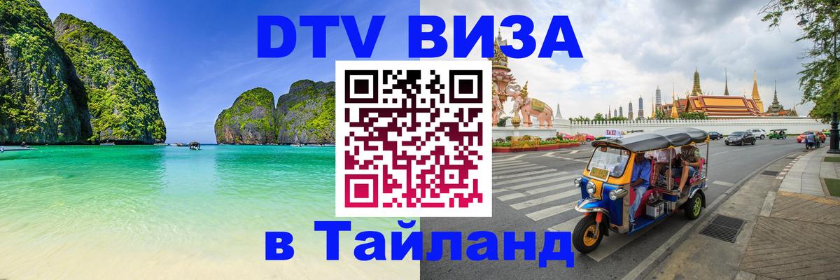 Как сделать DTV визу в Тайланд Оренбург 